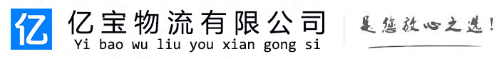 怀远亿宝物流运输公司
